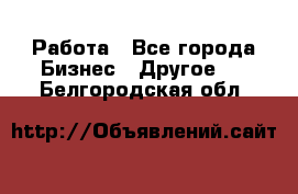 Работа - Все города Бизнес » Другое   . Белгородская обл.